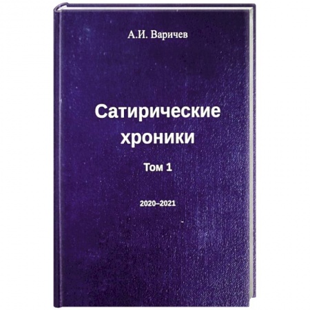 Развлечения. Праздники. Юмор, книга Сатирические хроники. Том 1