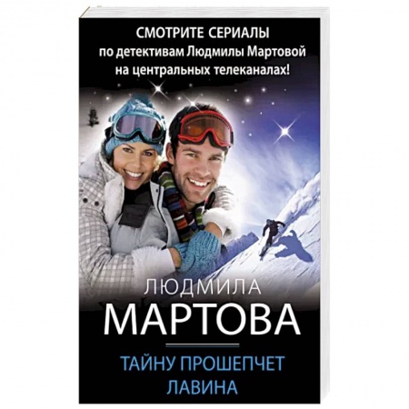 Детективы, триллеры, книга Тайну прошепчет лавина