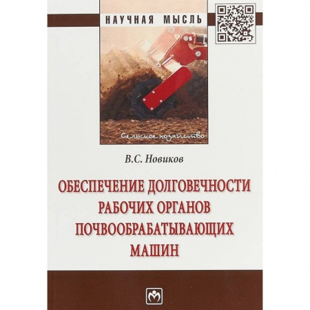 Студентам и аспирантам, книга Обеспечение долговечности рабочих органов почвообрабатывающих машин