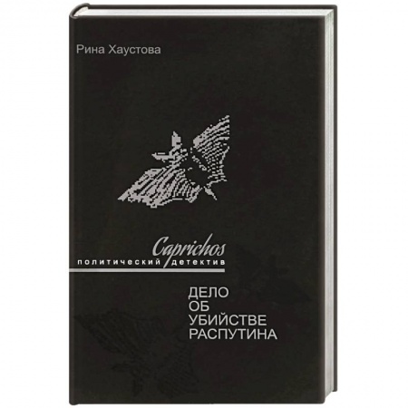 Историография. Общие работы, книга Caprichos.Дело об убийстве Распутина