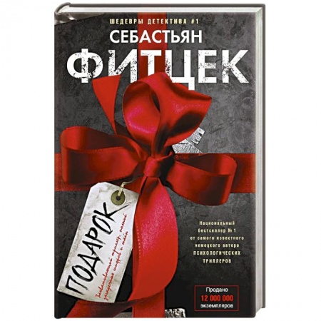 Детективы, триллеры, книга Подарок