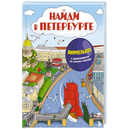 Познавательная литература, книга Найди в Петербурге. Виммельбух с зарисовками из жизни города