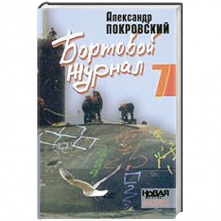 Книги, книга Бортовой журнал-7