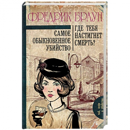 Детективы, триллеры, книга Самое обыкновенное убийство. Где тебя настигнет смерть?