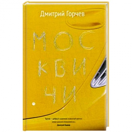 Классика, современная литература, книга Москвичи.