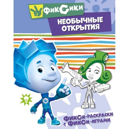 Досуг, творчество и кулинария, книга Необычные открытия. Раскраска