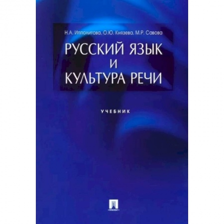 Общественные и гуманитарные науки, книга Русский язык и культура речи. Учебник