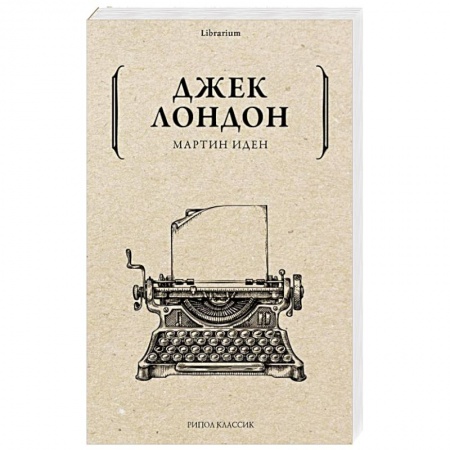 Классика, современная литература, книга Мартин Иден