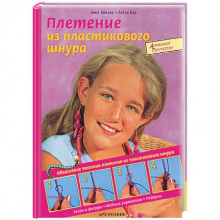 Рукоделие. Творчество, книга Плетение из пластикового шнура