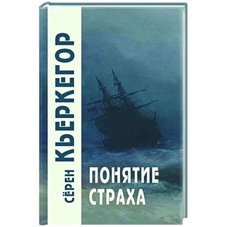 Общественные и гуманитарные науки, книга Понятие страха