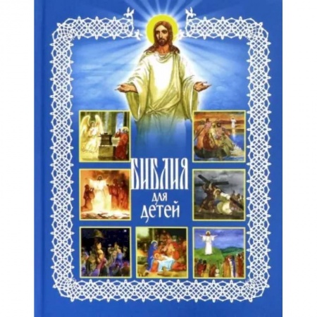 Православие, книга Библия для детей
