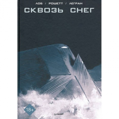 Развлечения. Праздники. Юмор, книга Сквозь снег. Графический роман