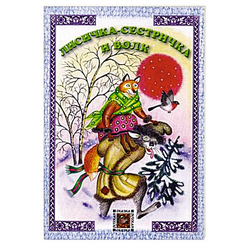 Лисичка-сестричка и волк