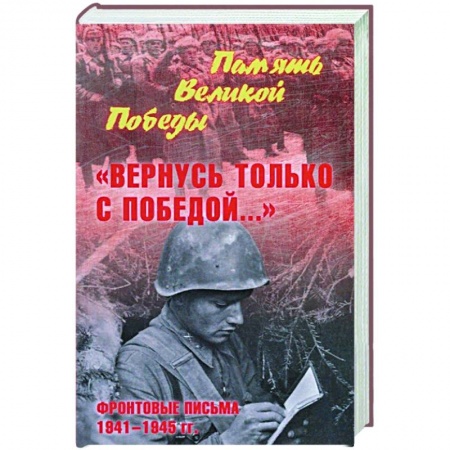 книга Вернусь только с Победой... Фронтовые письма 1941-1945 гг с доставкой по Франции Публицистика, книга Вернусь только с Победой... Фронтовые письма 1941-1945 гг