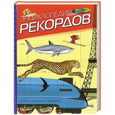 Книги, книга Энциклопедия рекордов