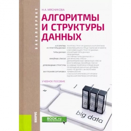 Компьютерная литература, книга Алгоритмы и структуры данных. Учебное пособие