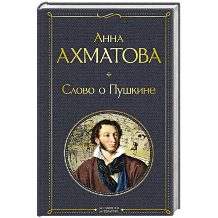 Классика, современная литература, книга Слово о Пушкине