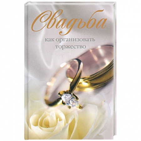 Книги, книга Свадьба. Как организовать торжество