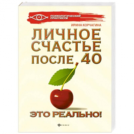 Книги, книга Личное счастье после 40 - это реально!