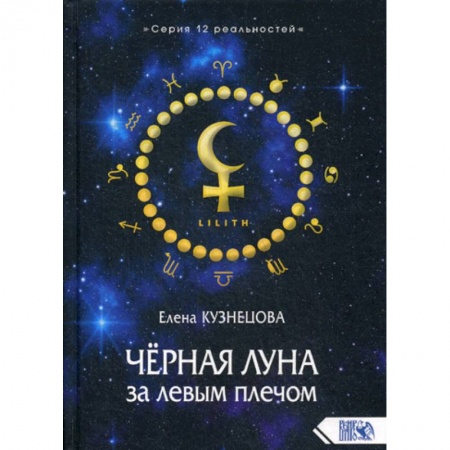Магия и колдовство, книга Черная Луна за левым плечом