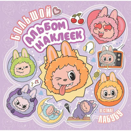 Досуг, творчество и кулинария, книга Большой альбом наклеек в стиле Лабубу