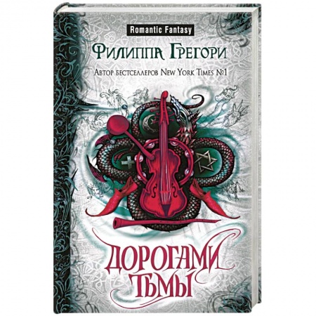 Любовный роман, книга Дорогами тьмы