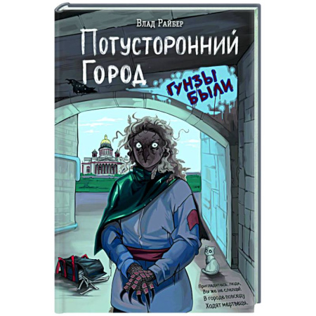 Проза для детей, книга Потусторонний город