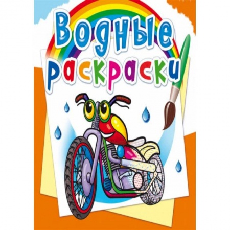 Досуг, творчество и кулинария, книга Водные раскраски. Мотоциклы