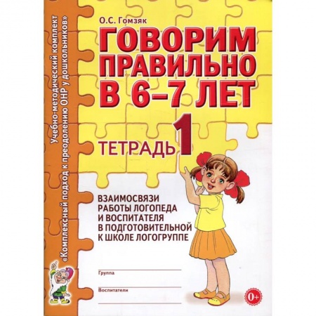 Общественные и гуманитарные науки, книга Говорим правильно в 6-7 лет