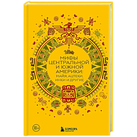 Классика, современная литература, книга Мифы Центральной и Южной Америки: майя, ацтеки, инки и другие