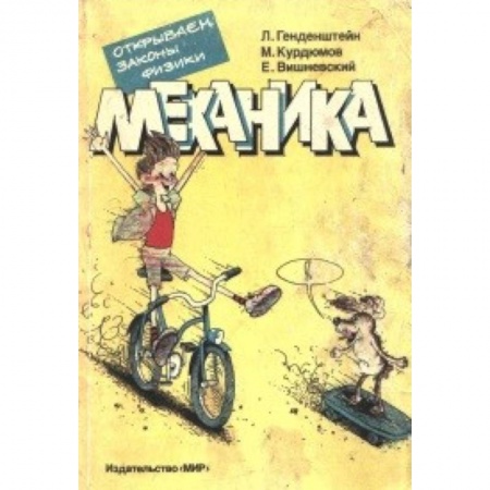 Книги, книга Механика. Открываем законы физики