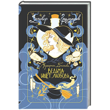 Фантастика, фэнтези, книга Ведьма ищет любовь