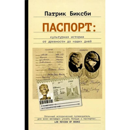 Культура, искусство, книга Паспорт: культурная история от древности до наших дней