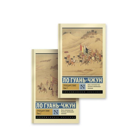 Классика, современная литература, книга Троецарствие. Комплект из 2 книг