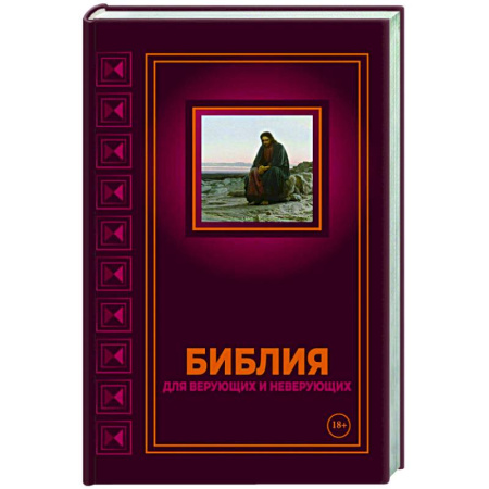Религиоведение. История религий, книга Библия для верующих и неверующих
