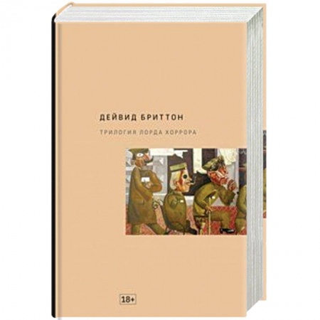 Классика, современная литература, книга Трилогия Лорда Хоррора