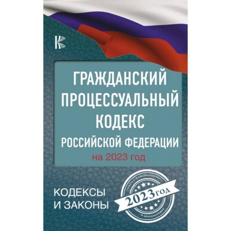Общественные и гуманитарные науки, книга Гражданский процессуальный кодекс Российской Федерации на 2023 год