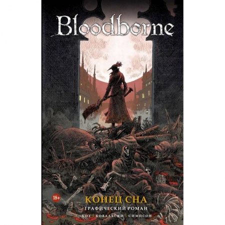 Развлечения. Праздники. Юмор, книга Bloodborne. Конец сна