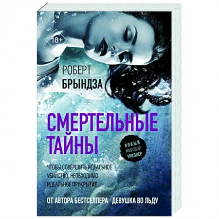 Детективы, триллеры, книга Смертельные тайны
