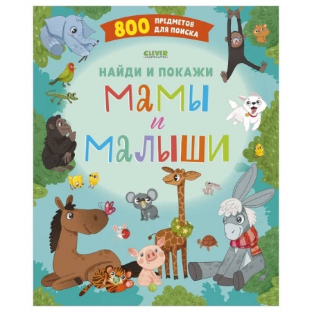 Книги для дошкольников (4-6 лет), книга Найди и покажи. Мамы и малыши