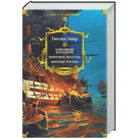 Приключения, книга Сокровище Картахены. Береговое братство. Морские титаны