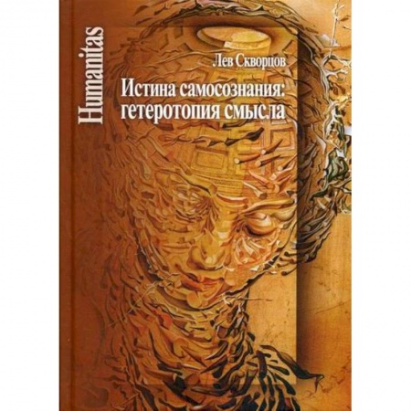 Общественные и гуманитарные науки, книга Истина самосознания: гетеротопия смысла