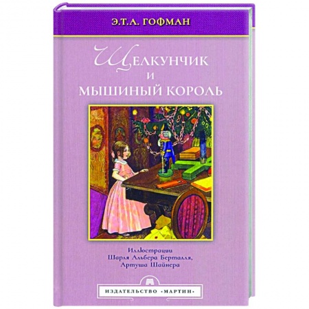 книга Щелкунчик и мышиный король с доставкой по Франции Проза для детей, книга Щелкунчик и мышиный король