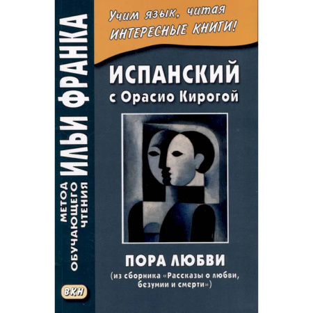 Изучение языков, книга Испанский с Орасио Кирогой. Пора любви