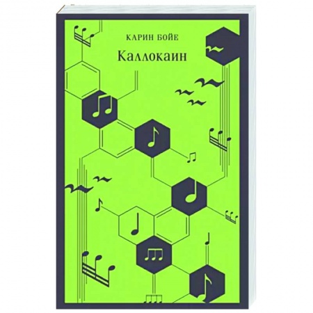 Классика, современная литература, книга Каллокаин