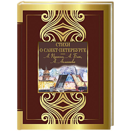Классика, современная литература, книга Стихи о Санкт-Петербурге