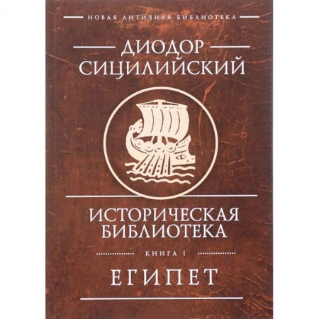 Древний мир и средние века, книга Историческая библиотека. Книга 1. Египет