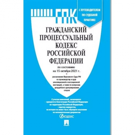 Общественные и гуманитарные науки, книга Гражданский процессуальный кодекс Российской Федерации по состоянию на 01.11.21