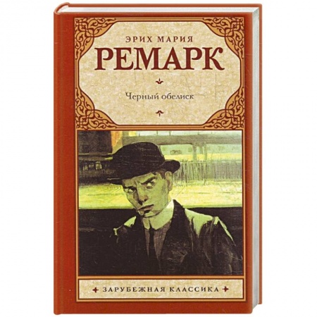 Книги, книга Черный обелиск