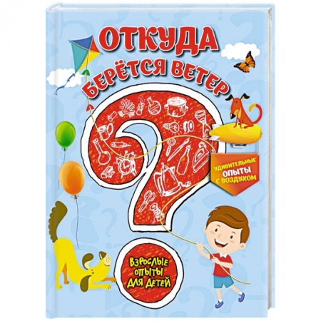 Книги, книга Откуда берется ветер? Удивительные опыты с воздухом